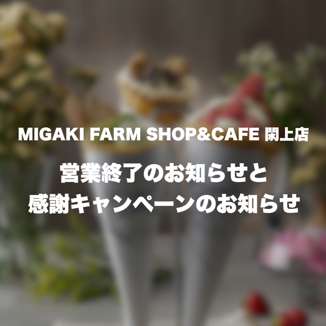 閖上店 営業終了のお知らせと感謝キャンペーンの開催について