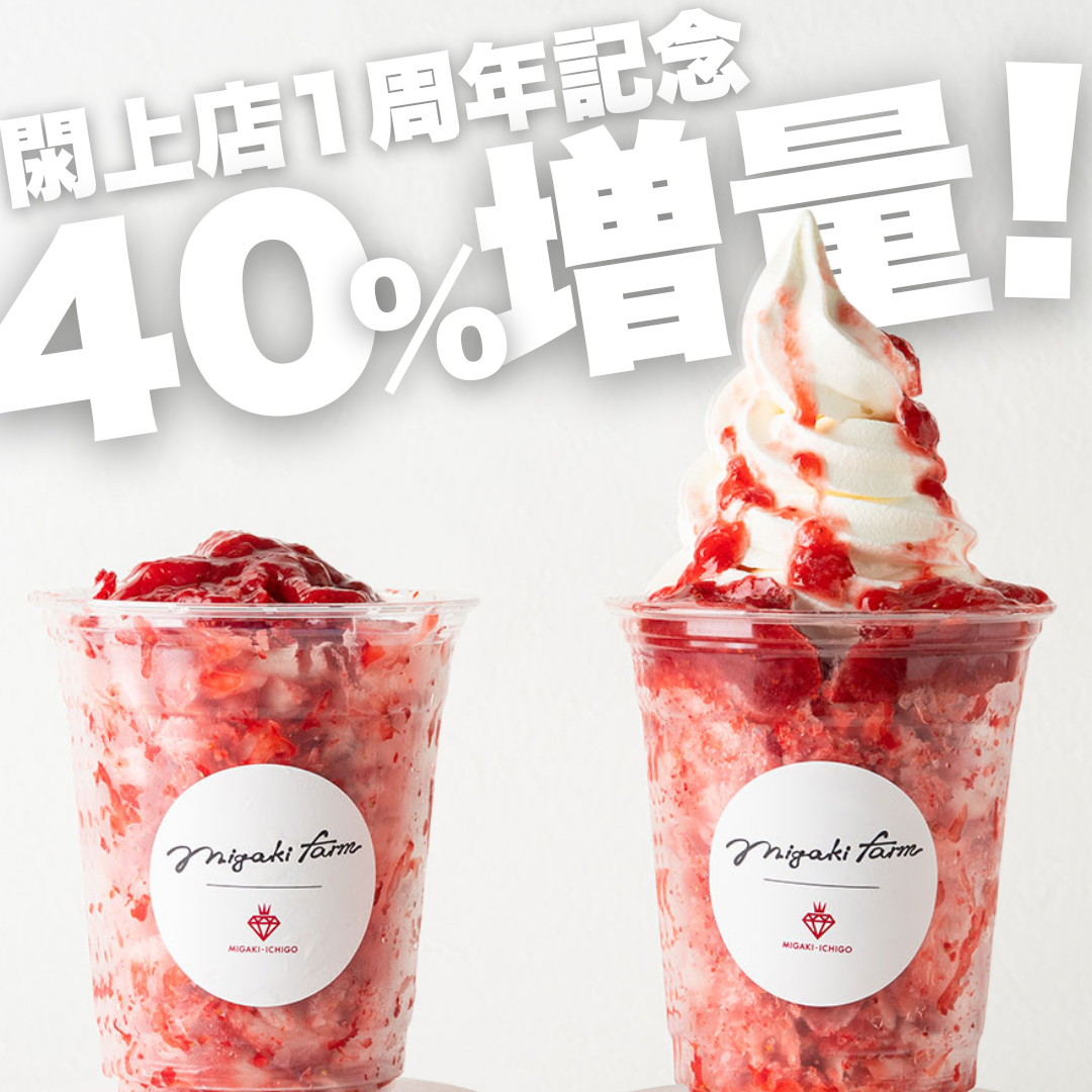 再登場!まるごとけずりいちご 40%増量キャンペーン(閖上店)
