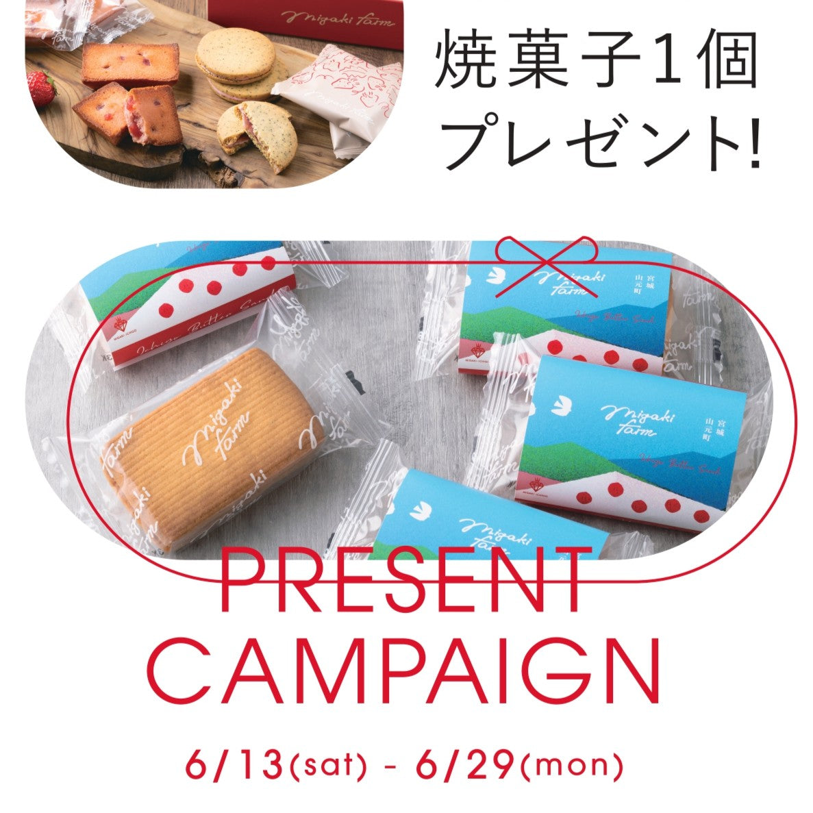 MIGAKI FARM CRAFT 焼き菓子プレゼントキャンペーン(閖上店)