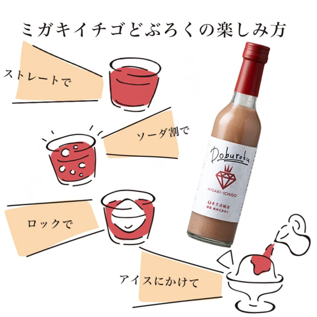 ミガキイチゴ・どぶろく 2点セット