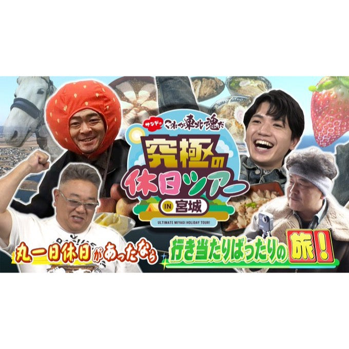 【メディア掲載】東北放送『サンドのこれが東北魂だ　究極の休日ツアー IN 宮城』でMIGAKI FARMのいちご狩りが紹介されました