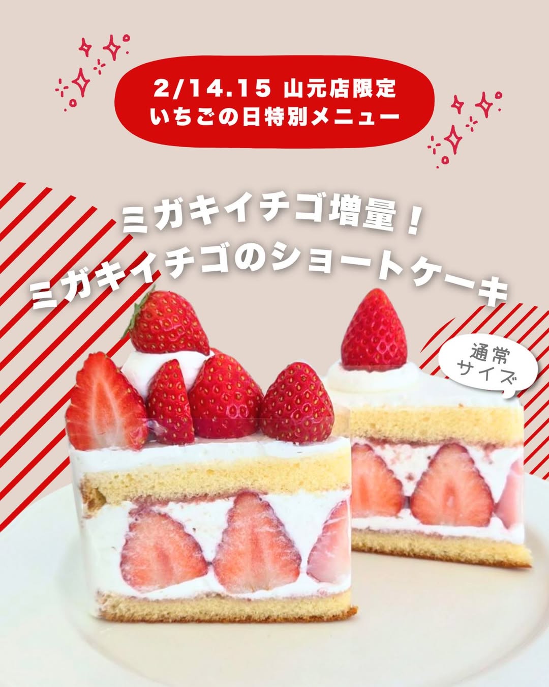 2月15日は「いちごの日」　いちごショートケーキ 150%増量キャンペーン＆バレンタインフェア開催（山元店）
