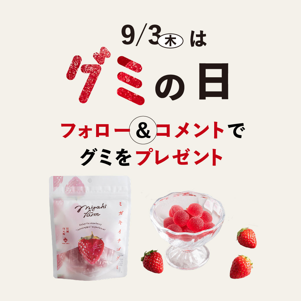 【本日9/3はグミの日】プレゼント企画開催中！