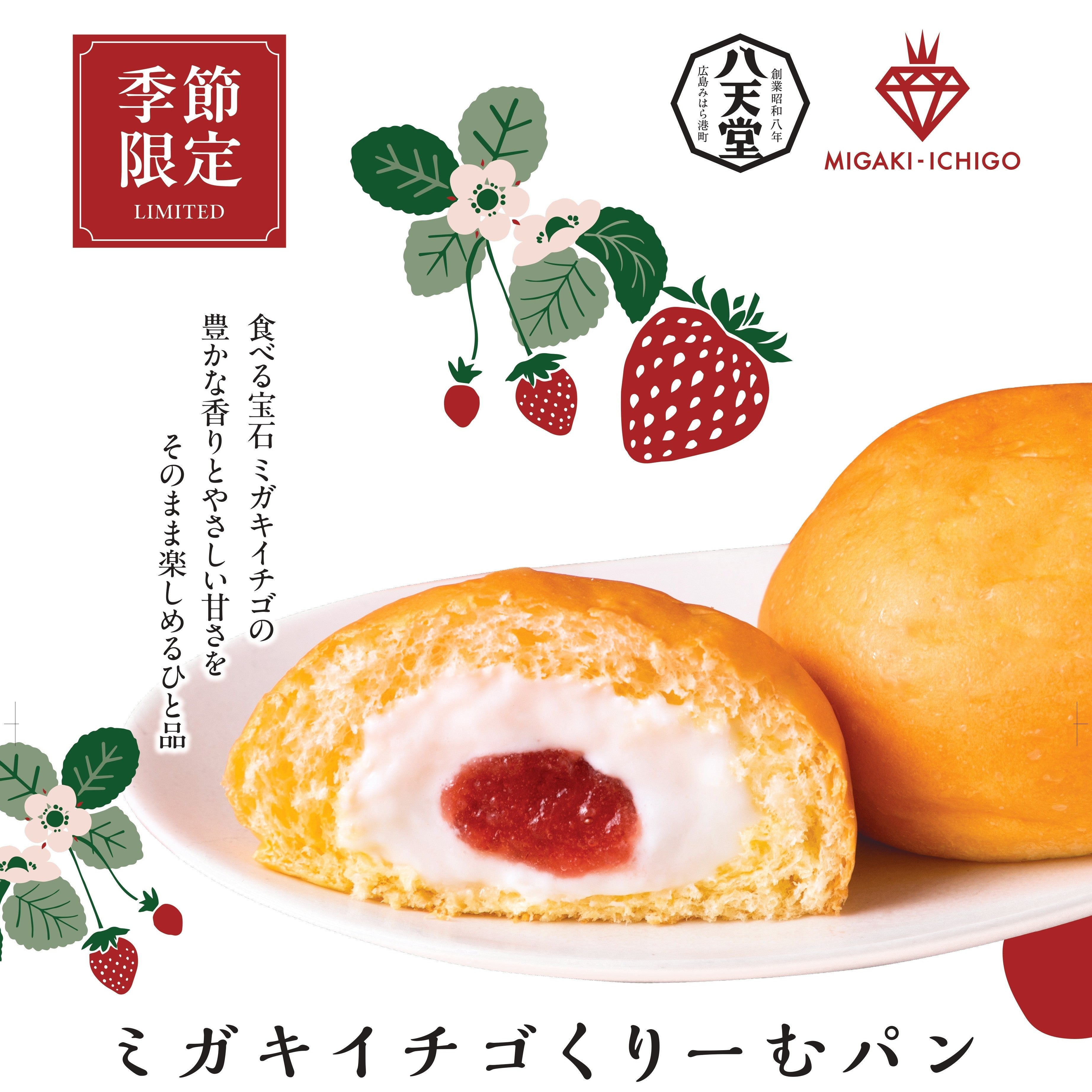 八天堂×ミガキイチゴコラボ　「ミガキイチゴくりーむパン」発売